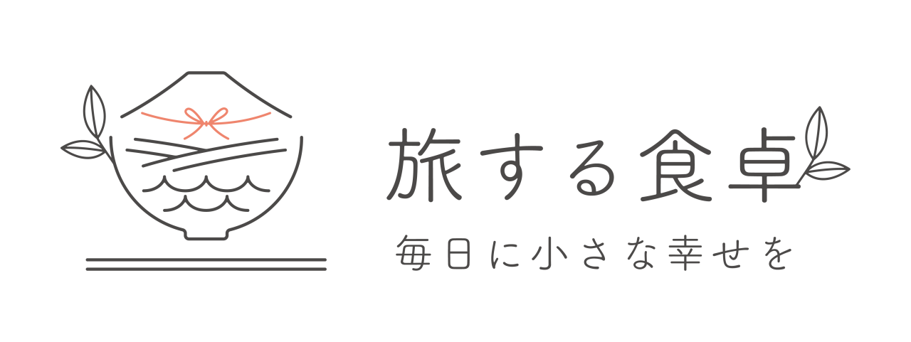 旅する食卓